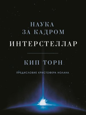 cover image of Интерстеллар